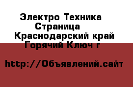  Электро-Техника - Страница 2 . Краснодарский край,Горячий Ключ г.